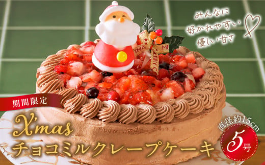 【クリスマスにお届け！】クリスマスチョコミルクレープケーキ 5号サイズ	 523536 - 福岡県久留米市