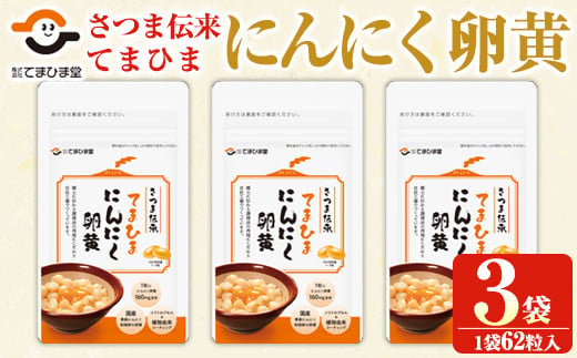 No.763 てまひま にんにく卵黄(62粒入×3袋・計186粒) 鹿児島 日置市 ニンニク 健康食品 栄養 元気 有精卵 カプセル 安全安心 選べる【てまひま堂】【764】【763】