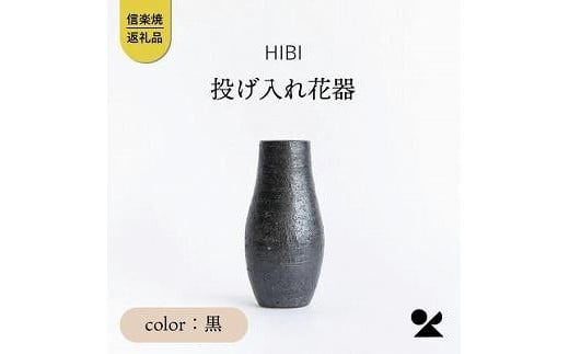 [HIBI] 投げ入れ花器　黒　hb_04b 1142692 - 滋賀県滋賀県庁