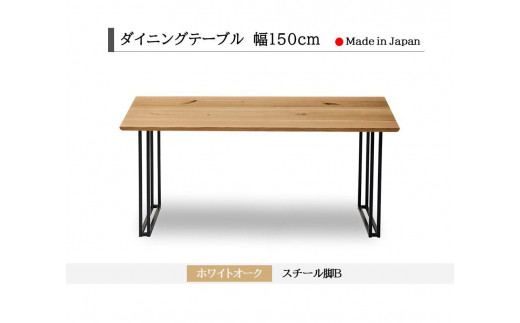 【開梱設置込み】ダイニングテーブル　幅150cm　スチールB脚　免疫家具　国産　家具　大川【ホワイトオーク×船底面】