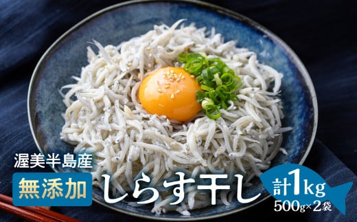 『田原市産』しらす干し約1kg ／ シラス 乾燥 新鮮 塩分控えめ 愛知県 特産品 産地直送 田原市 渥美半島 1481247 - 愛知県田原市