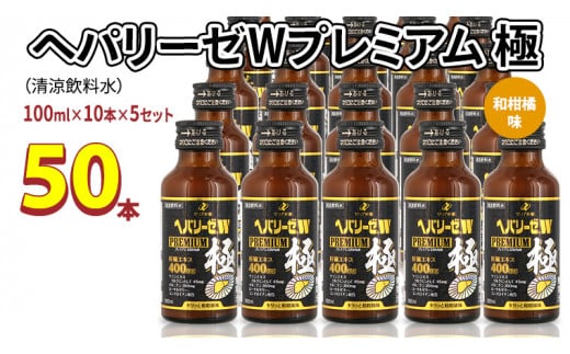 ヘパリーゼ W プレミアム 極（ 清涼飲料水 ）100ml 50本セット（10本セット×5） 飲料 栄養 ドリンク ウコンエキス ウコン 肝臓エキス 食物繊維 ビタミン 和柑橘 無果汁