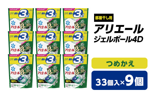 アリエール ジェルボール4D 部屋干し用 つめかえ(33個入)9個セット