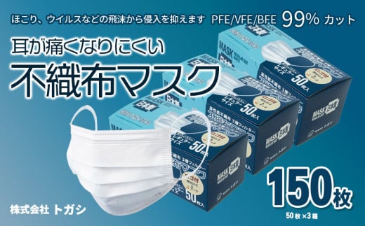 山形県鶴岡市のふるさと納税 A05-801　国産　不織布マスク　使い捨て　50枚×３箱　耳が痛くなりにくい