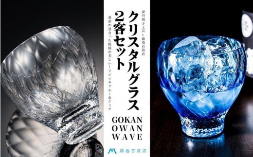 【藤巻百貨店】＜深川硝子工芸＞クリスタルグラス「GOKAN」OWAN WAVE ブルーとクリアのペアセット