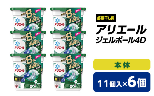 アリエール ジェルボール4D 部屋干し用本体(11個入)6個セット【1426844