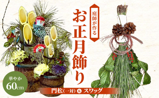 愛知県小牧市】庭師が作る門松60cm一対＆お正月飾りスワッグのセット