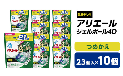 アリエール　ジェルボール4D　部屋干し用　つめかえ(23個入)10個セット【1426841】|静岡伊勢丹（中部ギフト）：藤岡市