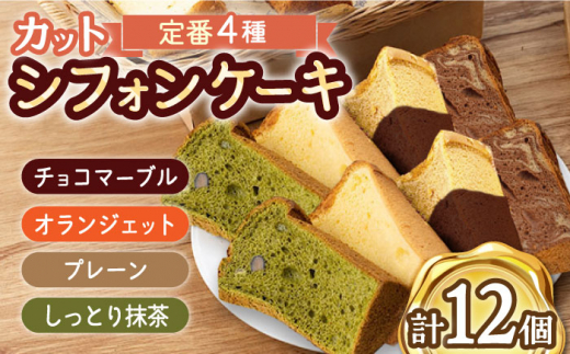 おすすめセット】カット シフォンケーキ 定番4種セット（バニラ