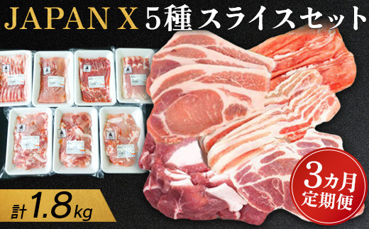 『定期便：3ヶ月』JAPAN X5種スライスセット1.8kg 【ロース・肩ロース・バラ・モモ・小間】