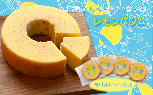 夏（6月～8月）には、千葉県産レモンが入ったしっとり爽やか『レモンバウム』