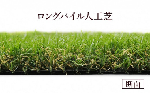 人工芝 ロングパイル人工芝 １ｍ×２０ｍ CT-30120 グリーン 日本製 国産