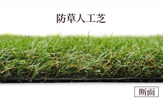 アイリスオーヤマ 防草人工芝 1m×10m