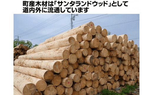町産木材は「サンタランドウッド」として、様々な製品に加工されて流通しています