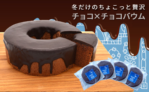 冬（12月～2月）には、チョコレートのふんわりバウムに、濃厚なチョコレートをコーティングした『チョコ×チョコバウム』