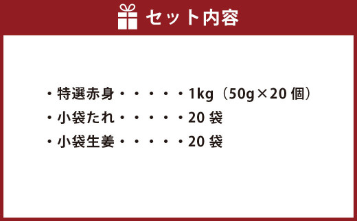 熊本 馬刺し 特選 赤身 計1kg(50g×20個) 馬肉