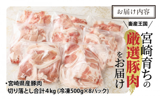 宮崎県産豚肉切り落とし合計4kg(冷凍500g×8パック)【豚肉 小分け 4kg】_M179-007_01