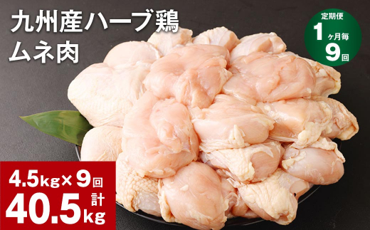 【1ヶ月毎9回定期便】九州産ハーブ鶏 ムネ肉 計40.5kg (4.5kg×9回) 1144696 - 熊本県菊池市