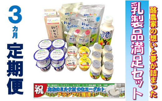 【3ヵ月定期便】おおのミルク村 乳製品満足セット 1144287 - 岩手県洋野町