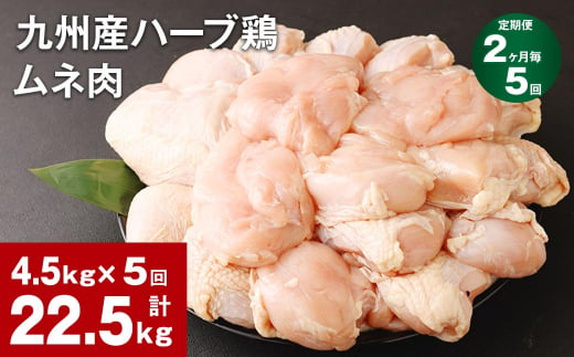 【2ヶ月毎5回定期便】九州産ハーブ鶏 ムネ肉 計22.5kg (4.5kg×5回) 1144691 - 熊本県菊池市