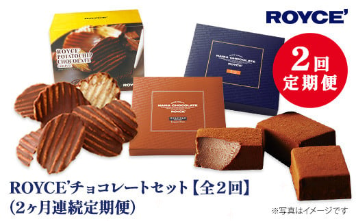 [3.3-9]　ROYCE'チョコレートセット2カ月コース 677808 - 北海道当別町