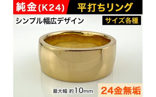 純金(K24)製 平打ちリングAタイプ ※21号