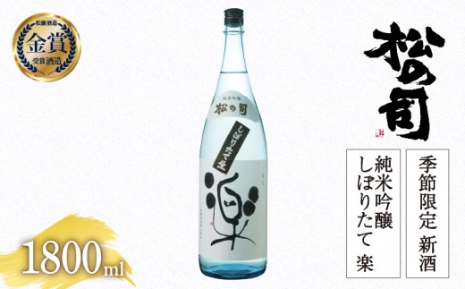 [先行予約]期間限定 新酒 生酒 日本酒 松の司 純米吟醸 「しぼりたて 楽」 1800ml 金賞 受賞酒造 お届け指定可 [ お酒 日本酒 酒 松瀬酒造 人気日本酒 おすすめ日本酒 定番 御贈答 銘酒 贈答品 滋賀県 竜王町 ふるさと納税 ]