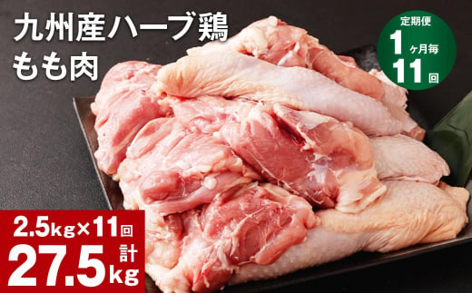 【1ヶ月毎11回定期便】九州産ハーブ鶏 もも肉 1144660 - 熊本県菊池市