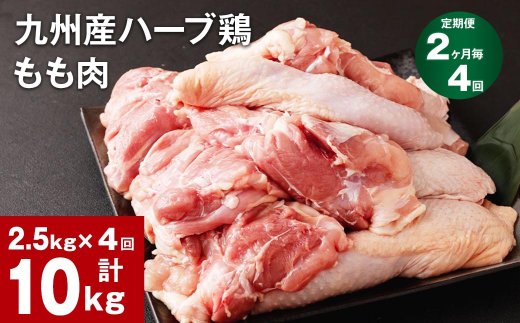 【2ヶ月毎4回定期便】九州産ハーブ鶏 もも肉 1144669 - 熊本県菊池市