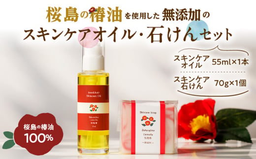  桜島の椿油を使用した無添加のスキンケアオイル・石けんセット　K225-003 1152459 - 鹿児島県鹿児島市