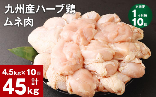 【1ヶ月毎10回定期便】九州産ハーブ鶏 ムネ肉 計45kg (4.5kg×10回) 1144687 - 熊本県菊池市
