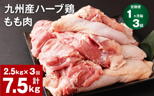 【1ヶ月毎3回定期便】九州産ハーブ鶏 もも肉 1144671 - 熊本県菊池市