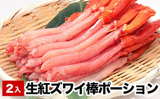 B-38010 お刺身でも食べられる生紅ズワイ棒ポーション400～500g×2P(計800g～1kg)