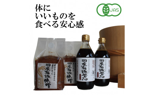 国産有機醤油（濃口500ml×5本）と国産有機味噌（900g×2個）詰合わせ