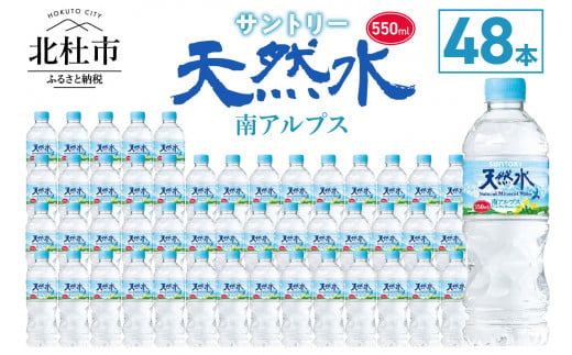 サントリー天然水 南アルプス（550ml×48本） 水 天然水南アルプス 550ml 北杜市白州産 48本 南アルプス 天然水 飲料 軟水 ミネラルウォーター サントリー ペットボトル ベビー 防災 キャンプ アウトドア SUNTORY 山梨県 北杜市 仕送りギフト 951073 - 山梨県北杜市