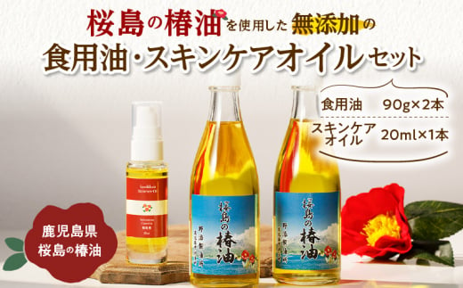  桜島の椿油を使用した無添加の食用油・スキンケアオイルセット　K225-006 1152463 - 鹿児島県鹿児島市