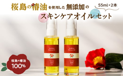  桜島の椿油を使用した無添加のスキンケアオイルセット　K225-004_02 1152461 - 鹿児島県鹿児島市