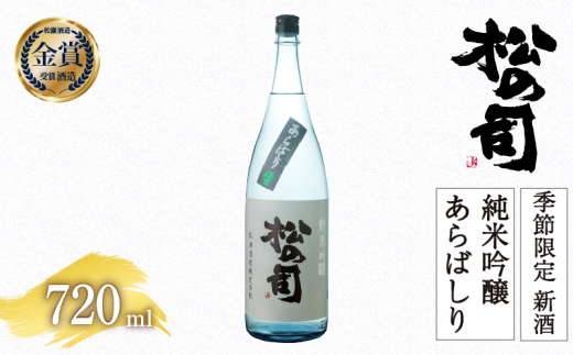 [先行予約]期間限定 新酒 生酒 日本酒 松の司 純米吟醸 「あらばしり」 720ml 金賞 受賞酒造 お届け指定可 [ お酒 日本酒 酒 松瀬酒造 人気日本酒 おすすめ日本酒 定番 御贈答 銘酒 贈答品 滋賀県 竜王町 ふるさと納税 ]