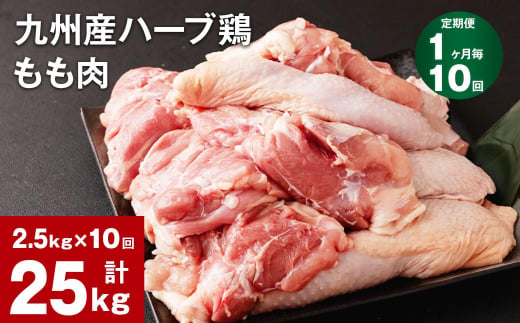【1ヶ月毎10回定期便】九州産ハーブ鶏 もも肉 1144652 - 熊本県菊池市