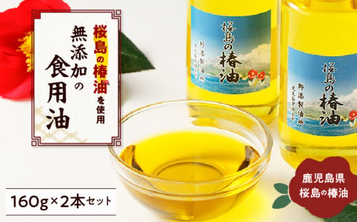  桜島の椿油を使用した無添加の食用油2本セット　K225-001 1152457 - 鹿児島県鹿児島市