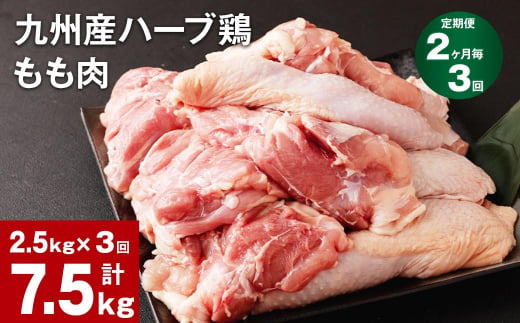 【2ヶ月毎3回定期便】九州産ハーブ鶏 もも肉 1144658 - 熊本県菊池市