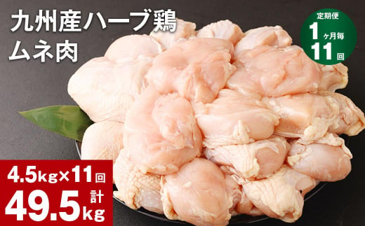 【1ヶ月毎11回定期便】九州産ハーブ鶏 ムネ肉 計49.5kg (4.5kg×11回) 1144698 - 熊本県菊池市