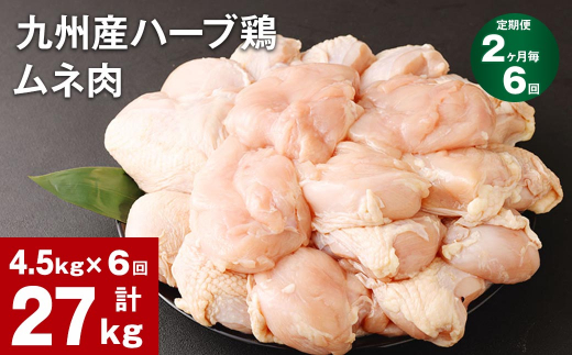 【2ヶ月毎6回定期便】九州産ハーブ鶏 ムネ肉 計27kg (4.5kg×6回) 1144694 - 熊本県菊池市