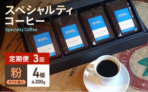 【定期便3回】スペシャルティコーヒー　4種セット　粉 [№5550-0850]