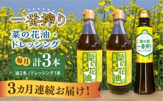 【全3回定期便】一番搾り 菜の花油 2本 + 菜の花 一番搾り ドレッシング 1本《築上町》【農事組合法人　湊営農組合】 [ABAQ031] 40000円 4万円 1145130 - 福岡県築上町