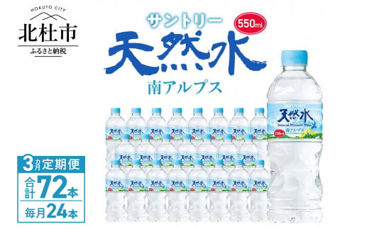 【3ヵ月定期便】サントリー天然水 南アルプス(550ml×24本 計3回) 水 定期便 3ヵ月 サントリー 南アルプス天然水 ナチュラル ミネラルウォーター 南アルプス 白州 550ml×24本 3回 仕送りギフト 防災 951090 - 山梨県北杜市