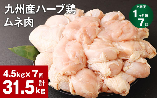 【1ヶ月毎7回定期便】九州産ハーブ鶏 ムネ肉 計31.5kg (4.5kg×7回) 1144690 - 熊本県菊池市
