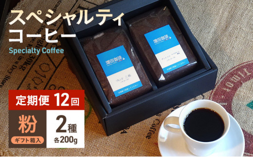 【定期便 12回】スペシャルティコーヒー 2種セット 粉 [№5550-1297]