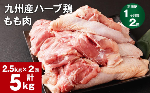 【1ヶ月毎2回定期便】九州産ハーブ鶏 もも肉