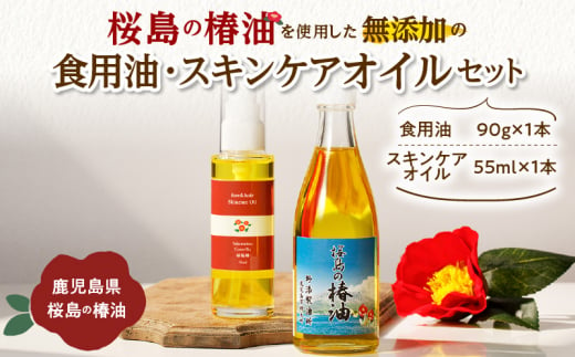  桜島の椿油を使用した無添加の食用油・スキンケアオイルセット　K225-005 1152462 - 鹿児島県鹿児島市